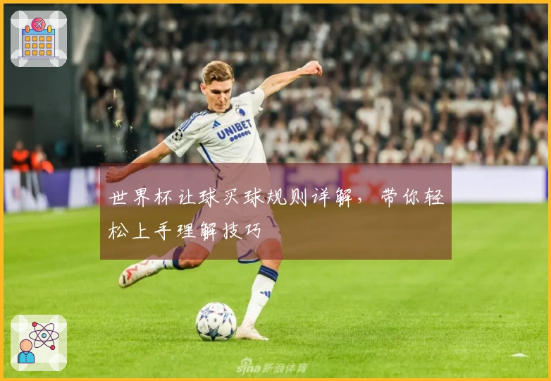 世界杯让球买球规则详解，带你轻松上手理解技巧