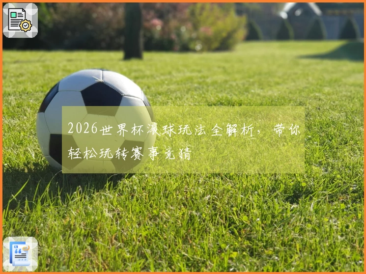 2026世界杯滚球玩法全解析，带你轻松玩转赛事竞猜