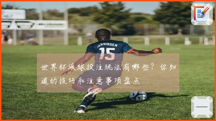世界杯滚球投注玩法有哪些？你知道的技巧和注意事项盘点