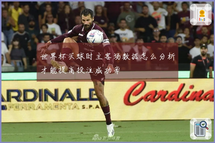 世界杯买球时主客场数据怎么分析才能提高投注成功率
