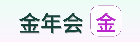 金年会 Logo